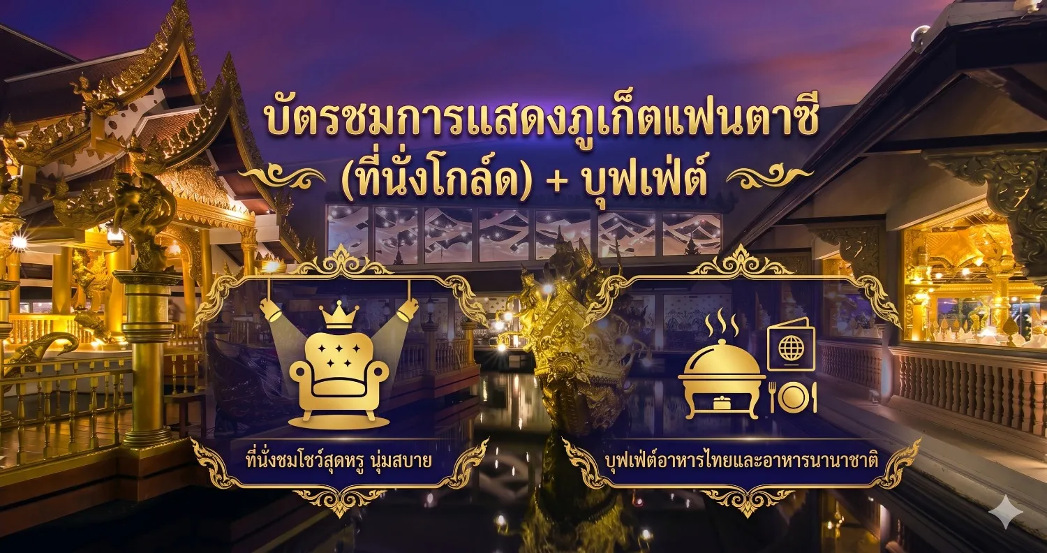 ค่าเข้าชมโชว์ภูเก็ตแฟนตาซี (ที่นั่งโกล์ด)และบุฟเฟ่ต์อาหารค่ำ